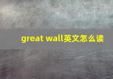 great wall英文怎么读